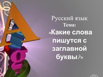 Конспект урока по русскому языку 2 класс по теме: Какие слова пишутся с заглавной буквой? план-конспект урока по русскому языку (2 класс)