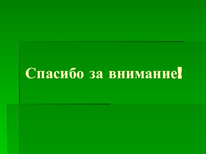 Спасибо за внимание!