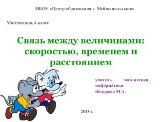 Связь между величинами: скоростью, временем и расстоянием презентация к уроку по математике (4 класс)