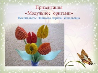 Призентация Модульное оригами презентация к уроку по конструированию, ручному труду (подготовительная группа)