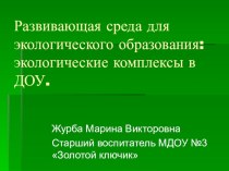 Развивающая среда для экологического образования: экологические комплексы в ДОУ презентация к уроку по теме