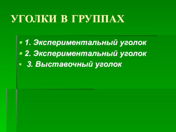 УГОЛКИ В ГРУППАХ 1. Экспериментальный уголок2. Экспериментальный уголок 3. Выставочный уголок