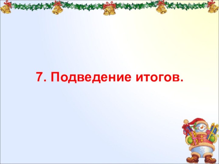 7. Подведение итогов.