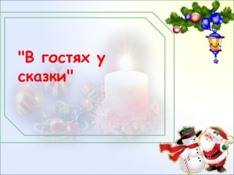 Внеклассное мероприятие В гостях у сказки презентация к уроку (2 класс) по теме