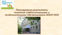 Планируемые результаты освоения слабослышащими и позднооглохшими обучающимися АООП НОО презентация к уроку