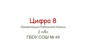 Проект: Весёлый счёт. Число и цифра 8. презентация к уроку по математике (1 класс) по теме