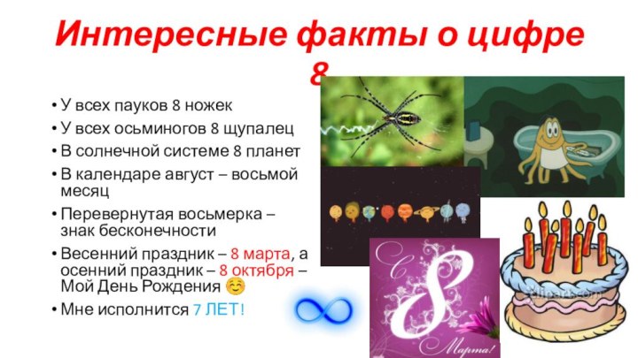 Интересные факты о цифре 8У всех пауков 8 ножекУ всех осьминогов 8