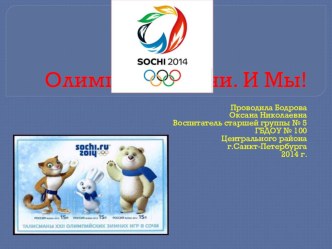 Презентация Олимпиада 2014. Сочи. И Мы! презентация к занятию по окружающему миру (старшая группа) по теме