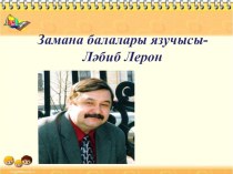 Презентация Замана балалары язучысы-Ләбиб Лерон презентация к уроку