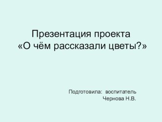 Проект О чем рассказали цветы? (презентация) презентация по окружающему миру