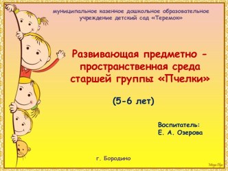Развивающая предметно - пространственная среда группы в процессе реализации проекта Цирк! Цирк! Цирк! презентация к уроку (старшая группа)