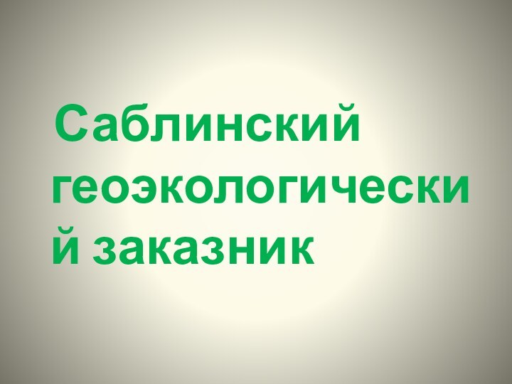 Саблинский геоэкологический заказник