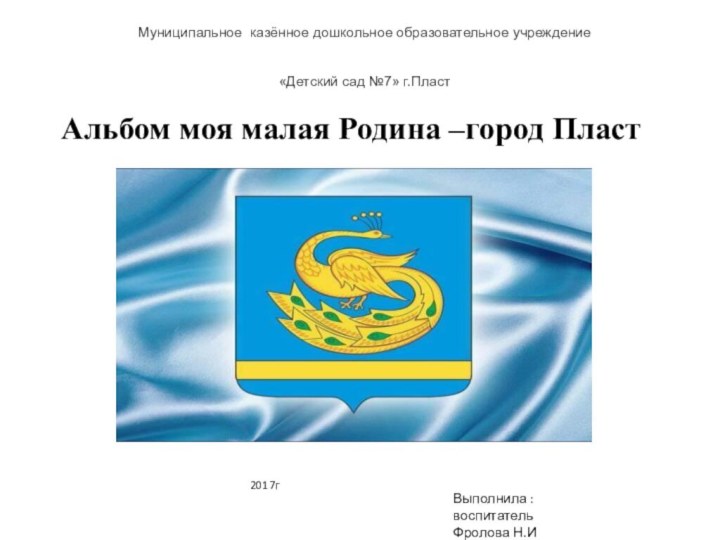 Муниципальное казённое дошкольное образовательное учреждение «Детский сад №7» г.Пласт Альбом моя малая