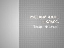 Русский язык 4 класс. Тема Наречие презентация к уроку по русскому языку (4 класс) по теме