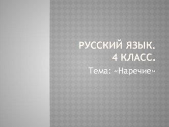 Русский язык 4 класс. Тема Наречие презентация к уроку по русскому языку (4 класс) по теме