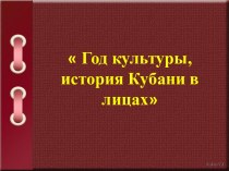 Презентация  Год культуры, история Кубани в лицах презентация к уроку (3 класс)