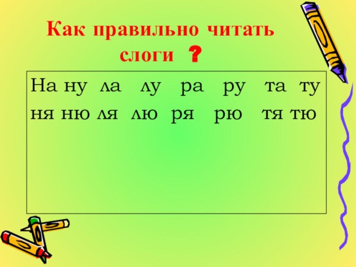 Как правильно читать слоги ?На ну ла  лу  ра