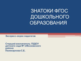 Методическая разработка экспресс - опрос Знатоки ФГОС ДО методическая разработка