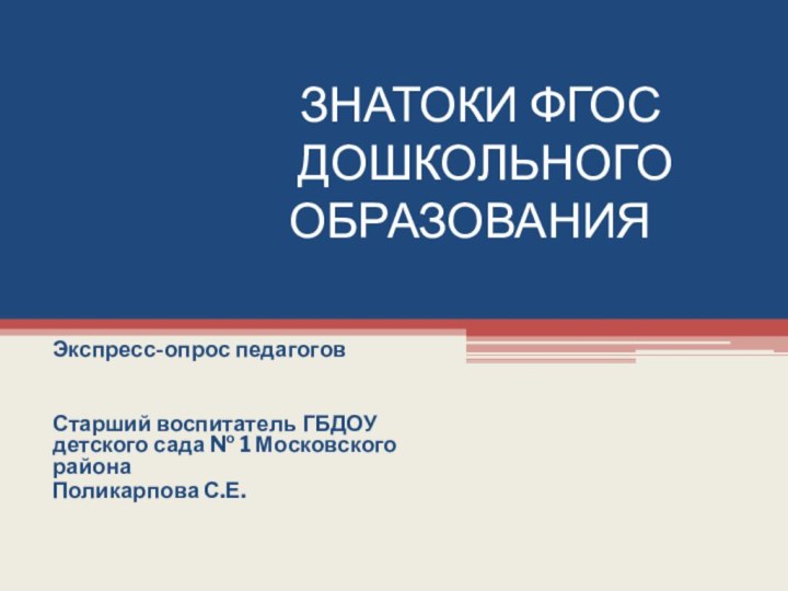 ЗНАТОКИ ФГОС   ДОШКОЛЬНОГО     ОБРАЗОВАНИЯЭкспресс-опрос педагогов