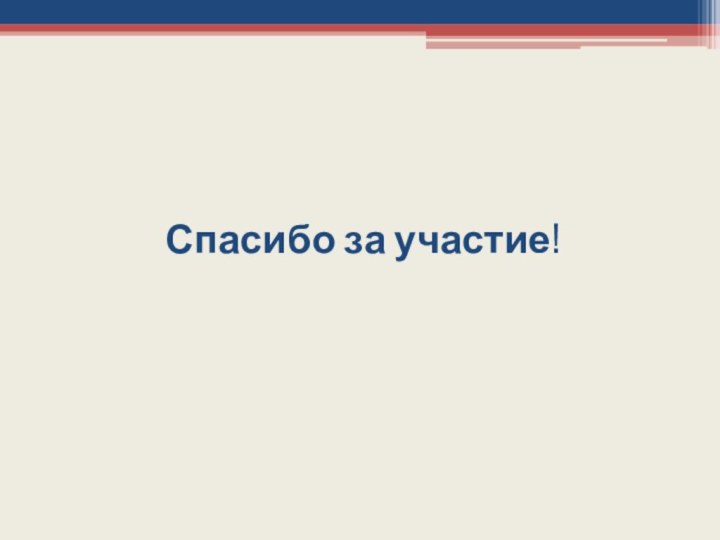 Спасибо за участие!