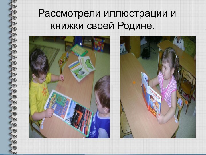 Рассмотрели иллюстрации и книжки своей Родине.