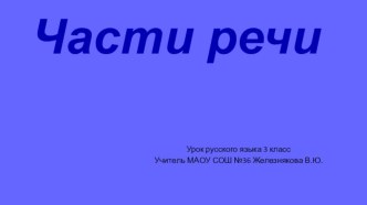 Урок русского языка Части речи 3 класс УМК Начальная школа XXI века презентация к уроку по русскому языку (3 класс)