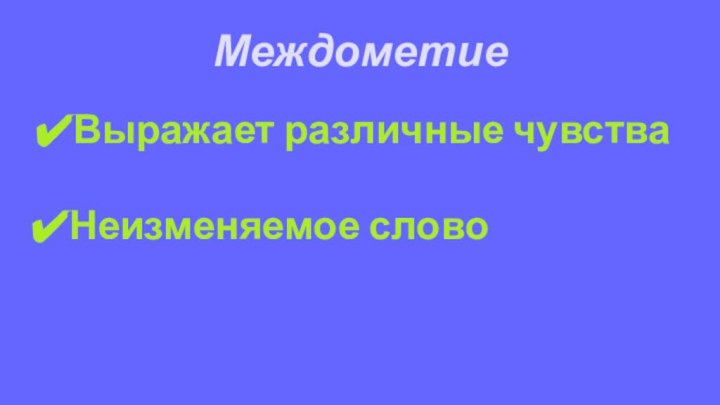 Междометие Выражает различные чувстваНеизменяемое слово