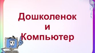 Дошколенок и Компьютер презентация по информатике