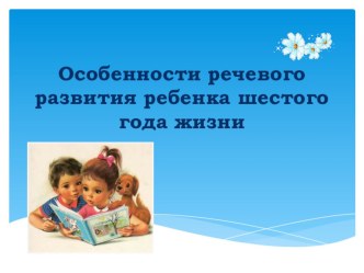 Родительское собрание. Развитие речи детей 5-6 лет консультация по развитию речи (старшая группа)