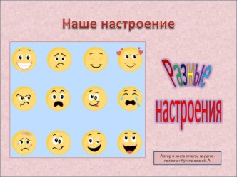 Эмоции. Какие разные настроения. презентация
