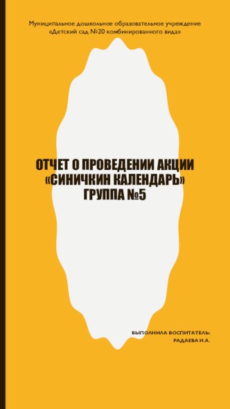 Отчет о проведении акции Синичкин день в форме презентации презентация к уроку по окружающему миру (старшая группа)