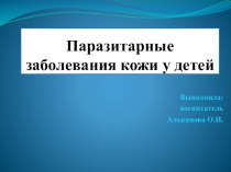 Паразитарные заболевания кожи у детей презентация по теме