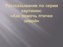 Рассказывание по серии картинок презентация к занятию по развитию речи (средняя группа)