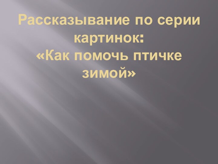 Рассказывание по серии картинок: «Как помочь птичке зимой»