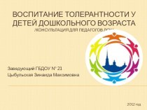 Консультация для педагогов Толерантность презентация к уроку по теме