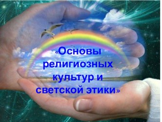 Родительское собрание Основы религиозных культур и светской этики. презентация к уроку (3 класс)