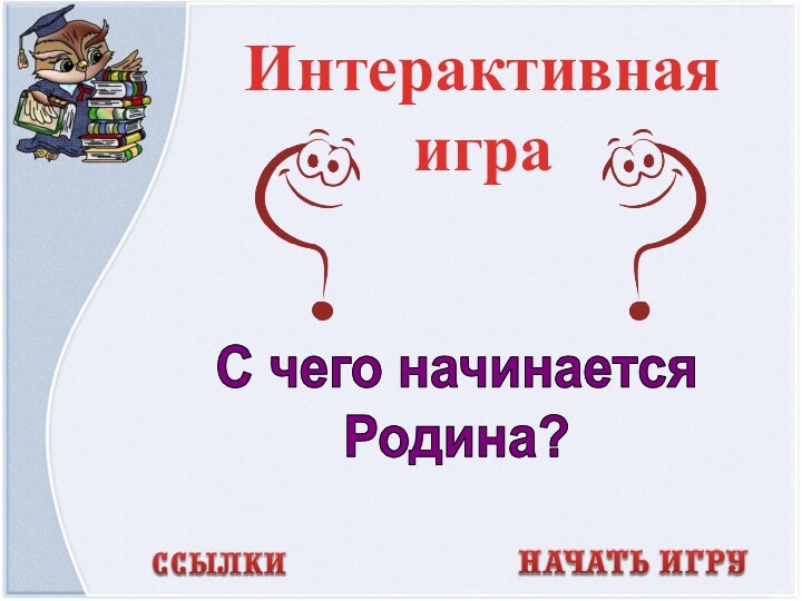 Интерактивная играС чего начинаетсяРодина?