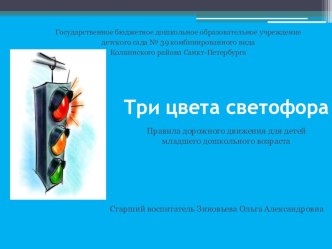 Три цвета светофора правила дорожного движения для детей младшего дошкольного возраста презентация к уроку (младшая группа) по теме