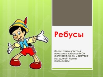 Ребусы презентация к уроку