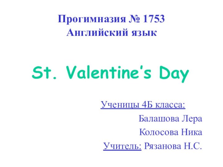 Прогимназия № 1753 Английский языкSt. Valentine’s Day