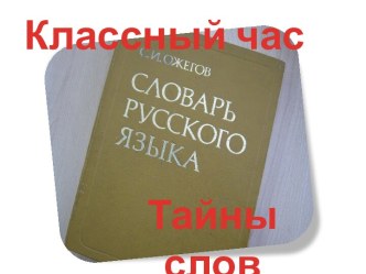 Презентация по русскому языку: Тайны слов презентация к уроку по русскому языку (1 класс) по теме