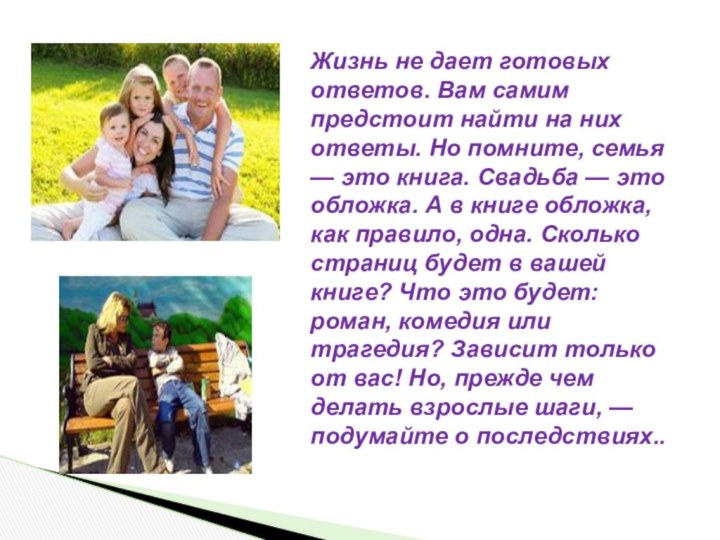 Жизнь не дает готовых ответов. Вам самим предстоит найти на них ответы.