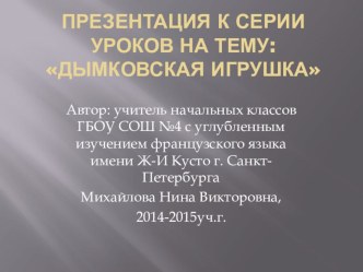 Разработка творческого материала для уроков технологии и ИЗО в начальной школе Дымковская игрушка методическая разработка (2 класс)