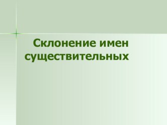 Презентация к уроку русского языка по теме Склонение имён существительных презентация урока для интерактивной доски (русский язык, 4 класс)