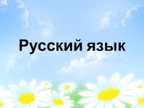 Однозначные и многозначные слова презентация урока для интерактивной доски по русскому языку (1 класс)