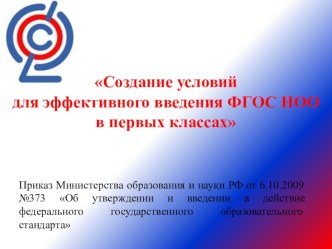 Условия для введение ФГОС НОО в первых классах методическая разработка по теме