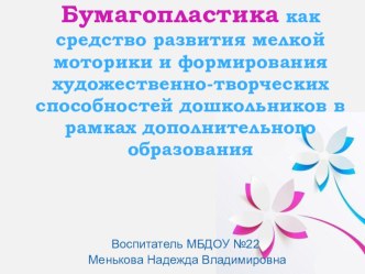 Презентация Бумагопластика презентация по конструированию, ручному труду