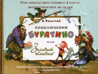 Методическая разработка урока внеклассного чтения в 4 классе по теме:  А. Н. Толстой Золотой ключик или Приключения Буратино. методическая разработка по чтению (4 класс) по теме