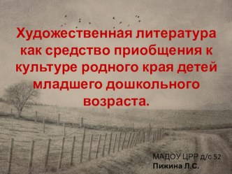 Литература как средство приобщения детей к культуре родного края презентация к уроку (младшая группа)