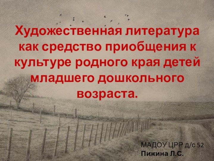 Художественная литература как средство приобщения к культуре родного края детей младшего дошкольного